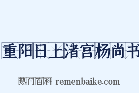 重阳日上渚宫杨尚书是什么意思的图片